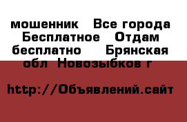 мошенник - Все города Бесплатное » Отдам бесплатно   . Брянская обл.,Новозыбков г.